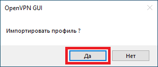 для_клиентов:openvpn_import.png